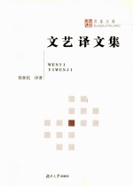 文艺译文集