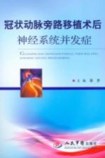 冠状动脉旁路移植术后神经系统并发症
