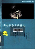 那些新教育的花儿