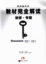 教材完全解读 高中数学 选修1-2