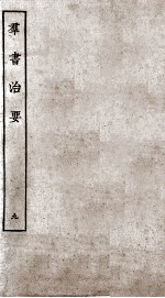 群书治要 9 卷27-29