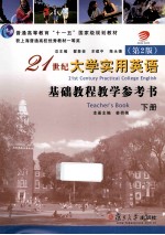 21世纪大学实用英基础教程教学参考书 下