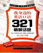 我身边的英语口语321情景话题 生活娱乐