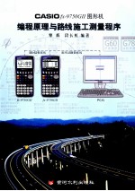 CASIO fx-9750GII图形机编程原理与路线施工测量程序