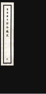 古今逸史 目录 卷1-10
