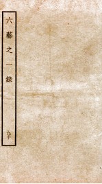 钦定四库全书 六艺之一录 卷210