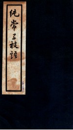纯常子枝语 卷13-14