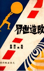 改造世界