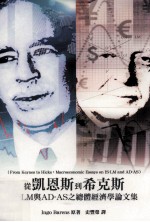 从凱恩斯到希克斯 IS-LM与AD-AS之总体经济学论文集