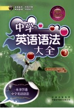 魔法新高度 中学英语语法大全