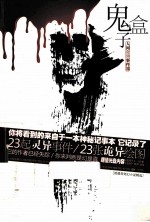 鬼盒子 人间奇异事件簿