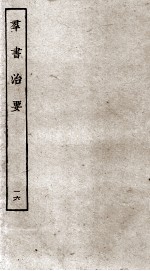 群书治要 16 卷48-50
