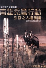 从政治外交层面看南锥秃鹰行动引发之人权争议-以智利皮诺契政权为例