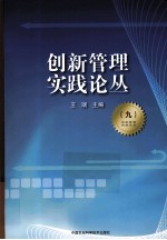 创新管理实践论丛 9