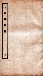 元明事类钞 钦定四库全书