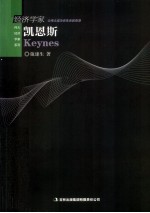 伟大经济学家系列 经济学家凯恩斯