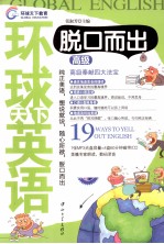 环球天下英语 脱口而出 高级