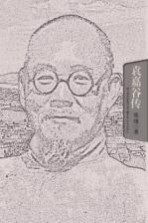 袁嘉谷传