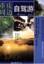 重庆周边自驾游 修订版