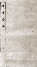 群书治要 15 卷45-47