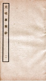 元明事类钞 钦定四库全书
