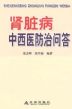 肾脏病中西医防治问答