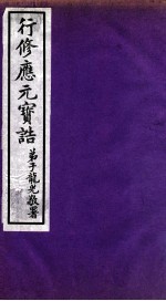 行修应元宝告 弟子龙光敬署 第2册