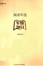 阅读年选 2011 军情