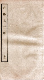 钦定四库全书 六艺之一录 卷164