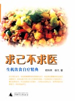 求己不求医 生机饮食自疗精典 第2版