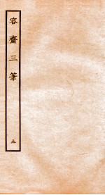 容斋随笔 随笔9-16
