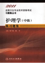 2011全国卫生专业技术资格考试习题集丛书 护理学(中级)练习题集
