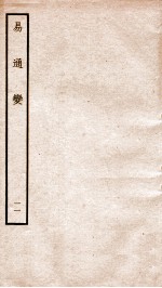 易通变 卷22-23