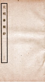 元明事类钞 钦定四库全书