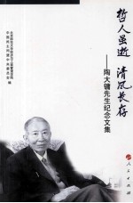 哲人虽逝,清风长存 陶大镛先生纪念文集