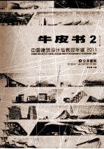 中国建筑设计与表现年鉴2011 牛皮书 2 公共建筑