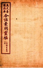 灵枢经合篆 卷7-8