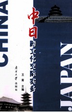 中日跨文化交际实务