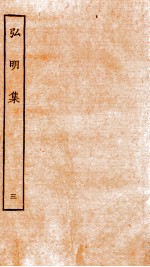 弘明集 序 目录 卷6-8