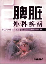 脾脏外科疾病