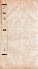 钦定四库全书 六艺之一录 卷223-227