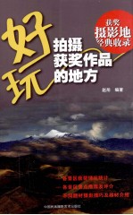 好玩,拍摄获奖作品的地方