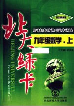 北大绿卡 数学 九年级 上 浙江教育版