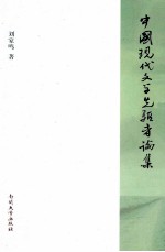中国现代文学先驱者论集