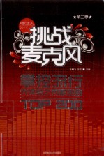 挑战麦克风 掌控流行先体验之热歌金曲TOP 200 第2季