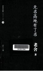 无名高地有了名