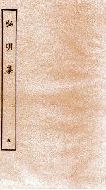 弘明集 序 目录 卷12-14