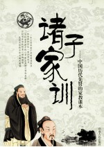诸子家训