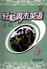 轻松周末英语 春