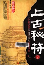 上古秘符 一个老记者亲身经历的诡异事件 2 须弥神宫